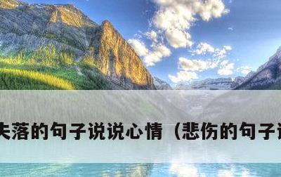 失落的句子说说心情，悲伤的句子说说心情