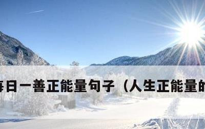 每日一善正能量句子，人生正能量的经典句子