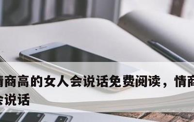 情商高的女人会说话免费阅读，情商高的女人会说话