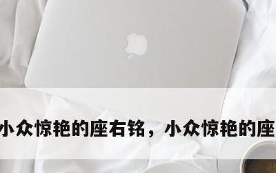 小众惊艳的座右铭，小众惊艳的座右铭英文