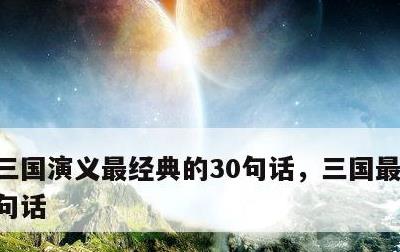 三国演义最经典的30句话，三国最霸气的十句话