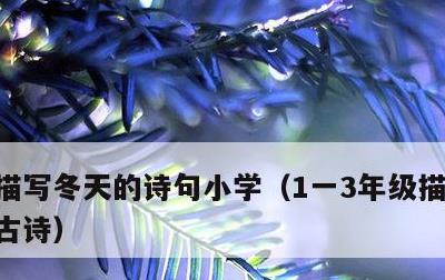 描写冬天的诗句小学，1一3年级描写秋天的古诗