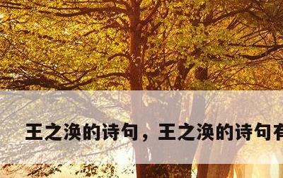 王之涣的诗句，王之涣的诗句有哪些