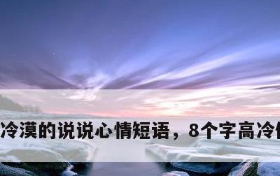 冷漠的说说心情短语，8个字高冷伤感句子