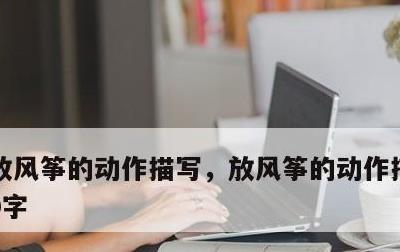 放风筝的动作描写，放风筝的动作描写片段50字