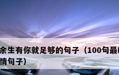 余生有你就足够的句子，100句最暖心的爱情句子