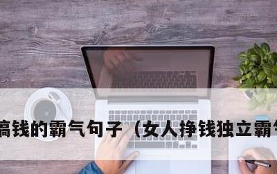 搞钱的霸气句子，女人挣钱独立霸气的句子