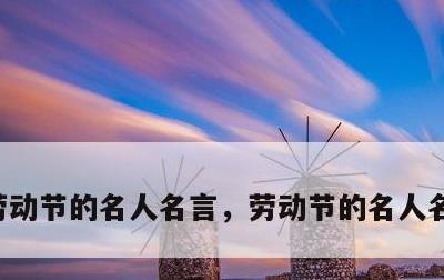 劳动节的名人名言，劳动节的名人名言高尔基