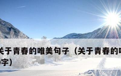 关于青春的唯美句子，关于青春的唯美句子10字