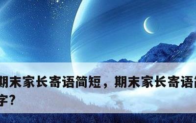 期末家长寄语简短，期末家长寄语简短10个字?