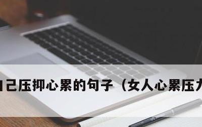 自己压抑心累的句子，女人心累压力大的短句