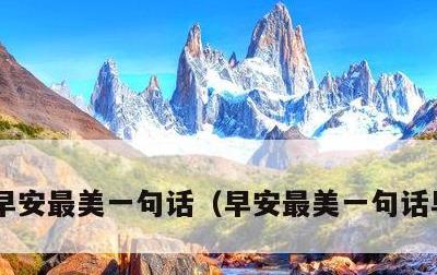 早安最美一句话，早安最美一句话早安问候