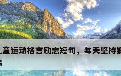 儿童运动格言励志短句，每天坚持锻炼经典短语