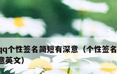 qq个性签名简短有深意，个性签名简短有深意英文