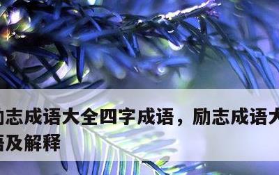 励志成语大全四字成语，励志成语大全四字成语及解释