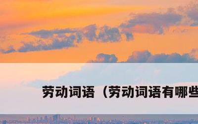 劳动词语，劳动词语有哪些