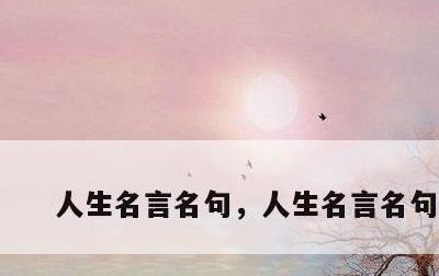 人生名言名句，人生名言名句短句