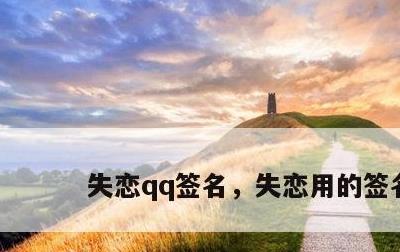 失恋qq签名，失恋用的签名