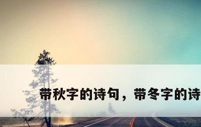带秋字的诗句，带冬字的诗句