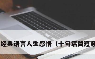 经典语言人生感悟，十句话简短穿透人心