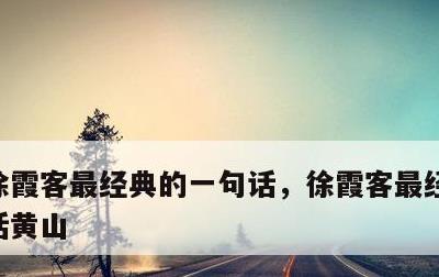 徐霞客最经典的一句话，徐霞客最经典的一句话黄山