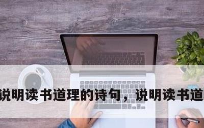 说明读书道理的诗句，说明读书道理的古诗