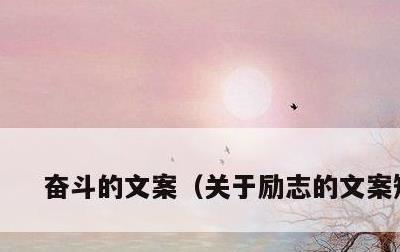 奋斗的文案，关于励志的文案短句