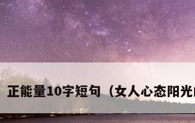 正能量10字短句，女人心态阳光的句子