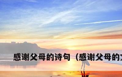 感谢父母的诗句，感谢父母的文案