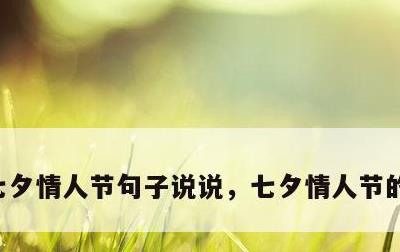 七夕情人节句子说说，七夕情人节的句子说说