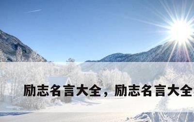 励志名言大全，励志名言大全集锦
