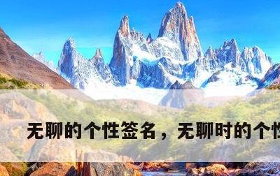 无聊的个性签名，无聊时的个性签名