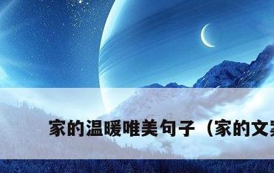家的温暖唯美句子，家的文案