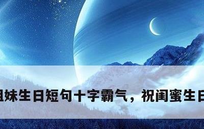 姐妹生日短句十字霸气，祝闺蜜生日文案高级