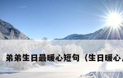 弟弟生日最暖心短句，生日暖心八个字
