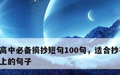 高中必备摘抄短句100句，适合抄在摘抄本上的句子