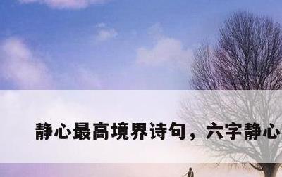 静心最高境界诗句，六字静心禅语