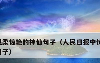 温柔惊艳的神仙句子，人民日报中惊艳的神仙句子