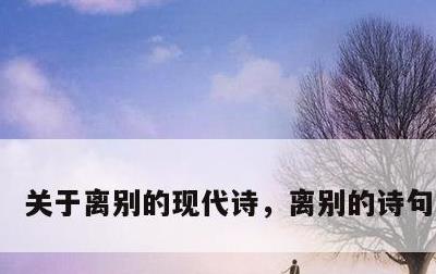 关于离别的现代诗，离别的诗句有哪些
