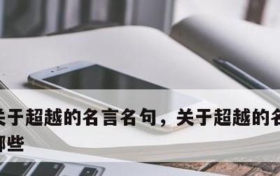 关于超越的名言名句，关于超越的名言名句有哪些