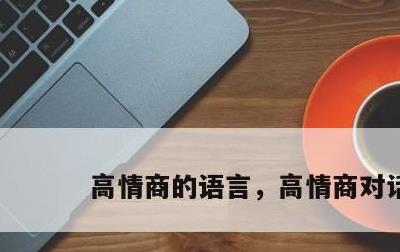 高情商的语言，高情商对话