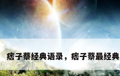 痞子蔡经典语录，痞子蔡最经典的作品