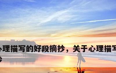 心理描写的好段摘抄，关于心理描写的好句摘抄