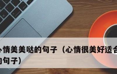 心情美美哒的句子，心情很美好适合发朋友圈的句子