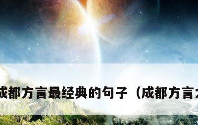 成都方言最经典的句子，成都方言大全句子