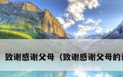 致谢感谢父母，致谢感谢父母的话简短
