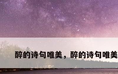 醉的诗句唯美，醉的诗句唯美图片