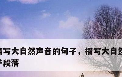 描写大自然声音的句子，描写大自然声音的句子段落