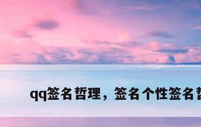 qq签名哲理，签名个性签名哲理