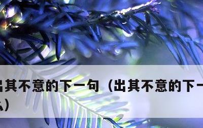 出其不意的下一句，出其不意的下一句话是什么